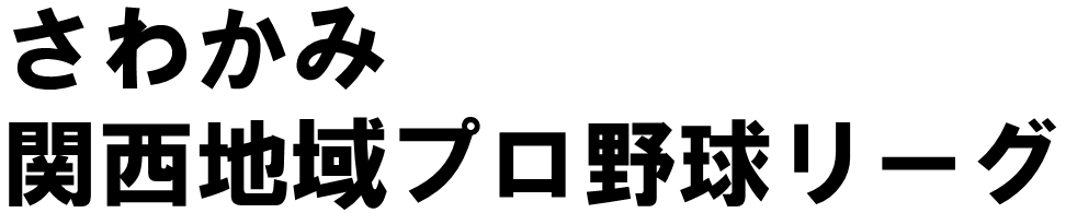 飛躍は関西から