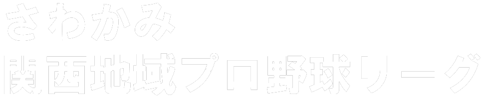 飛躍は関西から