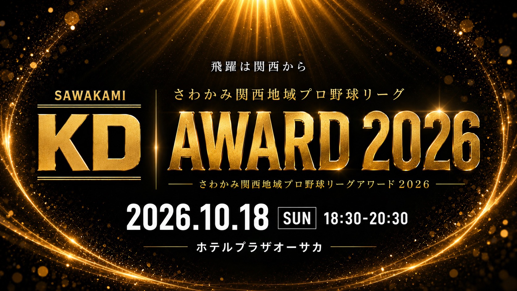 さわかみ関西地域プロ野球リーグ AWARD 2026